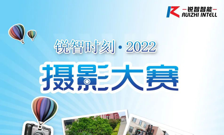銳智時刻●2022攝影大賽開始啦，參與活動領取大禮~