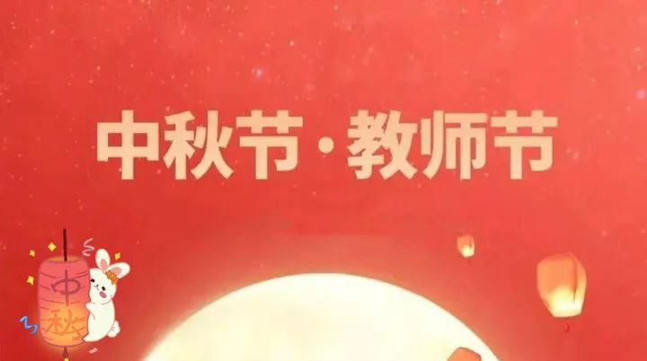 當中秋節邂逅教師節 | 情滿中秋，致敬師恩