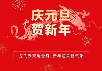 攜手共進(jìn)，筑夢(mèng)2024