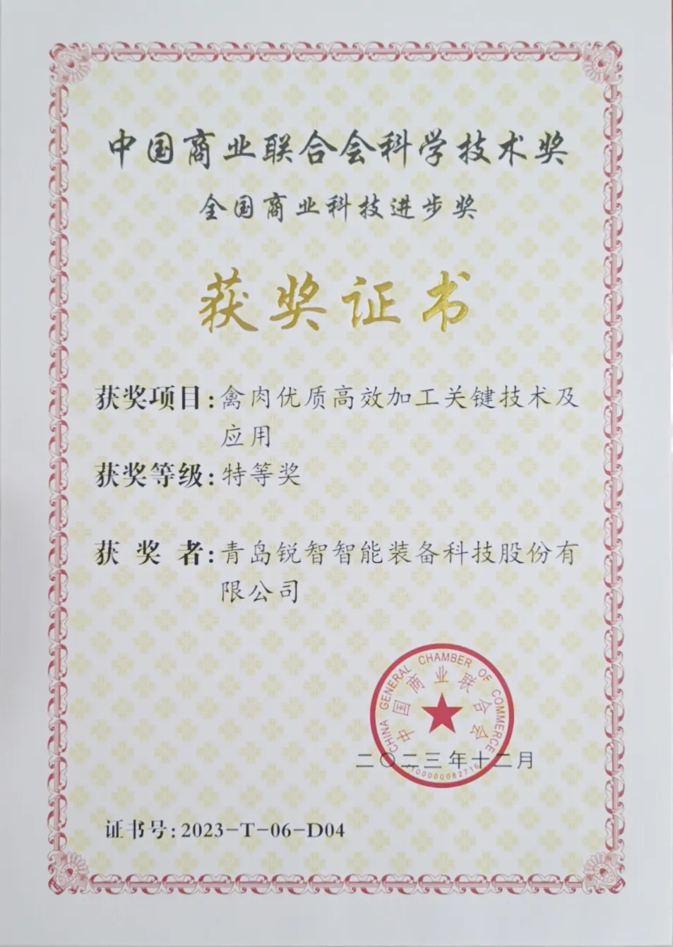 喜報！銳智智能榮獲2023年度全國商業科技進步獎特等獎