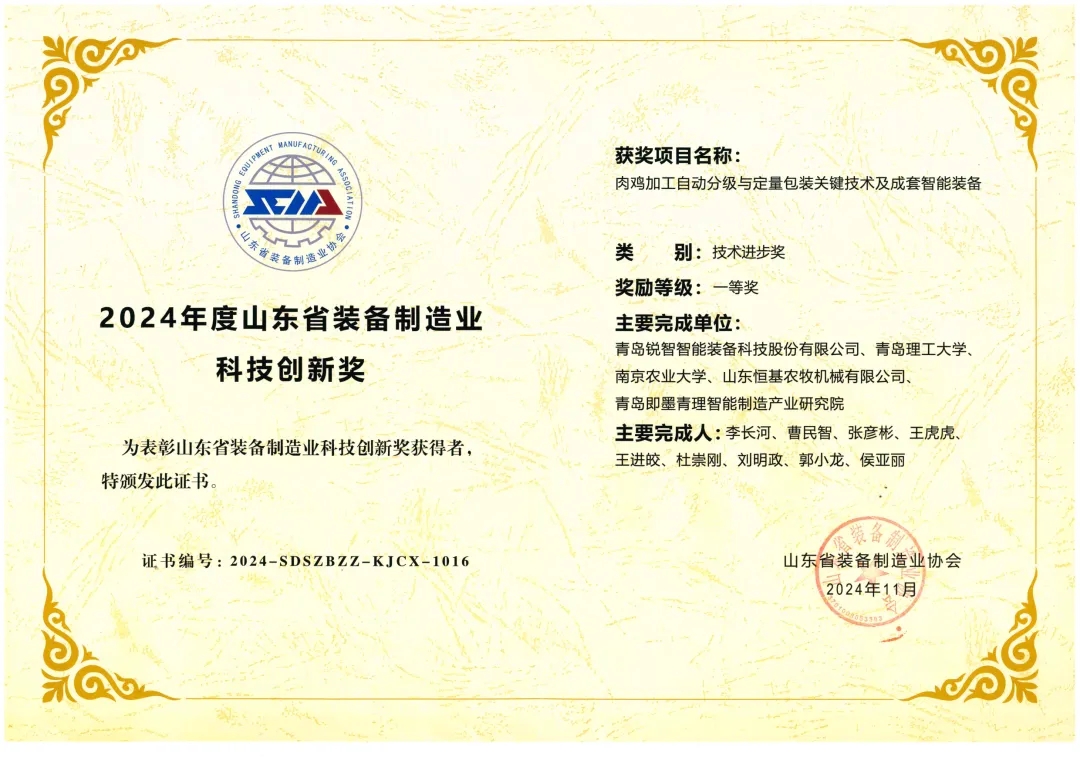 喜報！銳智智能榮獲“2024年度山東省裝備制造業科技創新獎”一等獎、“2024年度科技創新示范企業”！